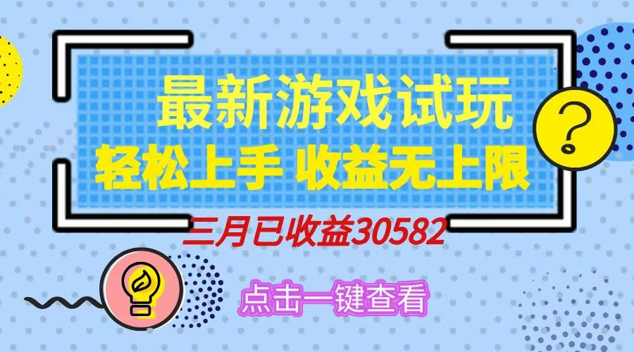 （14529期）轻松日入500+，小游戏试玩，轻松上手，收益无上限，实现睡后收益！-网站游戏源码-黑科技工具分享-www.0592tk.cn-厦门腾空互联
