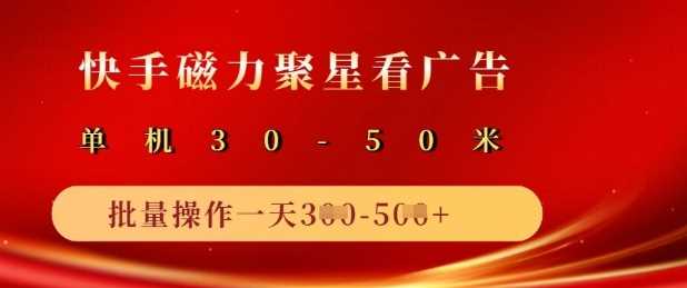 快手磁力聚星广告分成新玩法，单机50+，10部手机矩阵操作日入5张-网站游戏源码-黑科技工具分享-www.0592tk.cn-厦门腾空互联