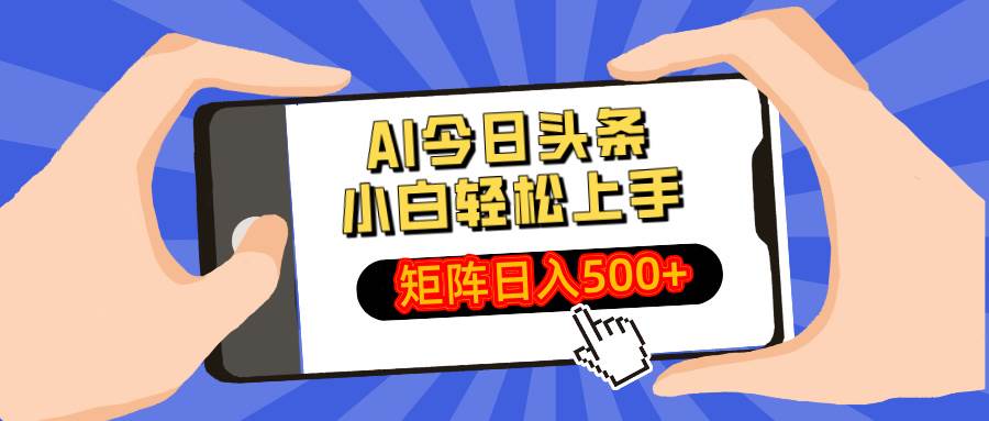（14133期）AI今日头条最新玩法，小白轻松矩阵日入500+-网站游戏源码-黑科技工具分享-www.0592tk.cn-厦门腾空互联