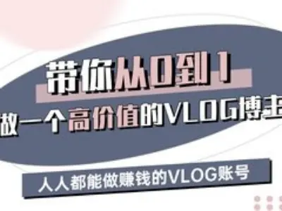 带你从0-1做一个高价值的VLOG博主三期，人人都能做挣钱的VLOG账号-网站游戏源码-黑科技工具分享-www.0592tk.cn-厦门腾空互联