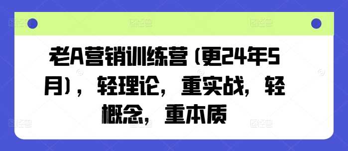 老A营销训练营(更25年3月)，轻理论，重实战，轻概念，重本质-网站游戏源码-黑科技工具分享-www.0592tk.cn-厦门腾空互联