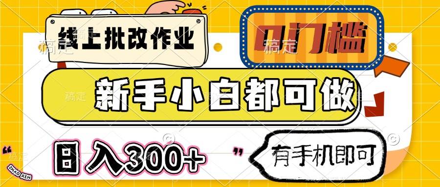 （14556期）线上批改作业 0门槛 新手小白都可做 日入300+ 有手机即可-网站游戏源码-黑科技工具分享-www.0592tk.cn-厦门腾空互联