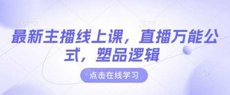 最新主播线上课，直播万能公式，塑品逻辑-网站游戏源码-黑科技工具分享-www.0592tk.cn-厦门腾空互联