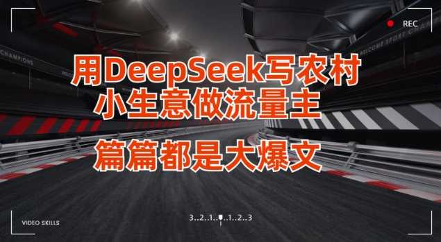 用DeepSeek写小生意做流量主，篇篇都是大爆文-网站游戏源码-黑科技工具分享-www.0592tk.cn-厦门腾空互联