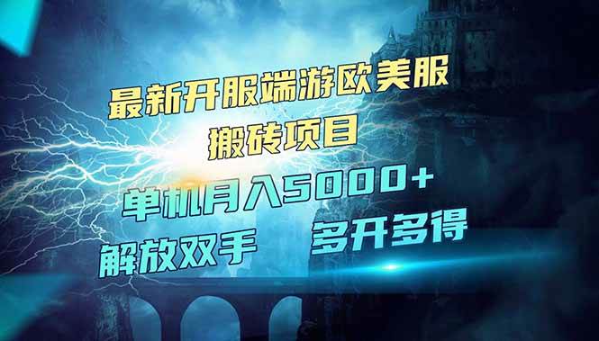 （14516期）全网热门游戏欧美服端游搬砖，最新开服，项目红利期，单机月入5000+-网站游戏源码-黑科技工具分享-www.0592tk.cn-厦门腾空互联
