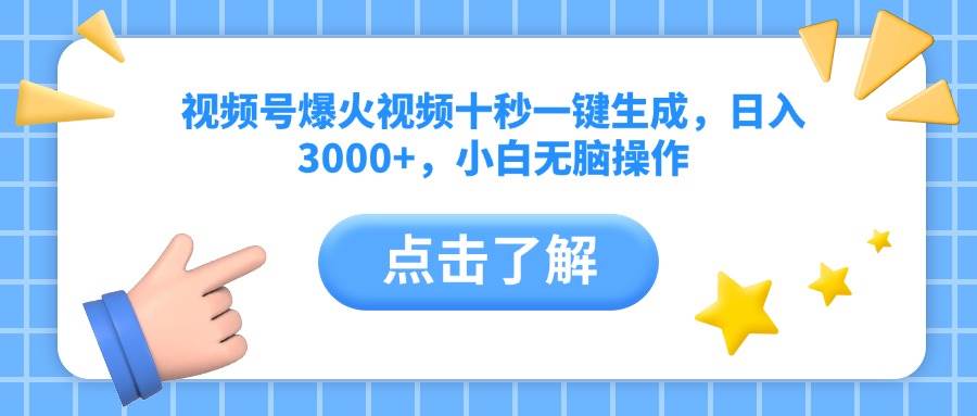 （14507期）视频号爆火视频十秒一键生成，日入3000+，小白无脑操作-网站游戏源码-黑科技工具分享-www.0592tk.cn-厦门腾空互联