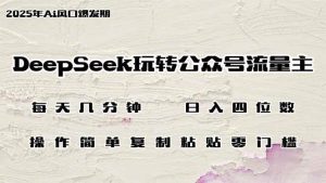 （14508期）DeepSeek玩转公众号流量主，日入四位数，每天几分钟，操作简单零门槛-网站游戏源码-黑科技工具分享-www.0592tk.cn-厦门腾空互联
