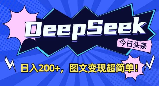 DeepSeek做今日头条图文，每天收益2张，图文变现超简单-网站游戏源码-黑科技工具分享-www.0592tk.cn-厦门腾空互联