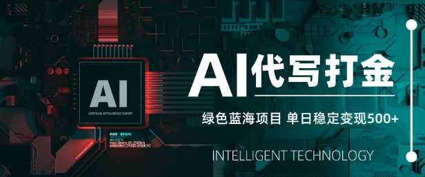 AI代写打金，单日稳定变现5张，绿色蓝海项目，主打长期稳定，快速变现【揭秘】-网站游戏源码-黑科技工具分享-www.0592tk.cn-厦门腾空互联