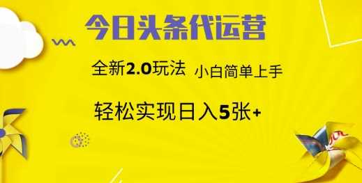 今日头条代运营，新2.0玩法，小白轻松做，每日实现躺Z5张【揭秘】-网站游戏源码-黑科技工具分享-www.0592tk.cn-厦门腾空互联
