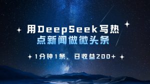 用DeepSeek写热点微头条,1分钟1条,日收益200+-网站游戏源码-黑科技工具分享-www.0592tk.cn-厦门腾空互联