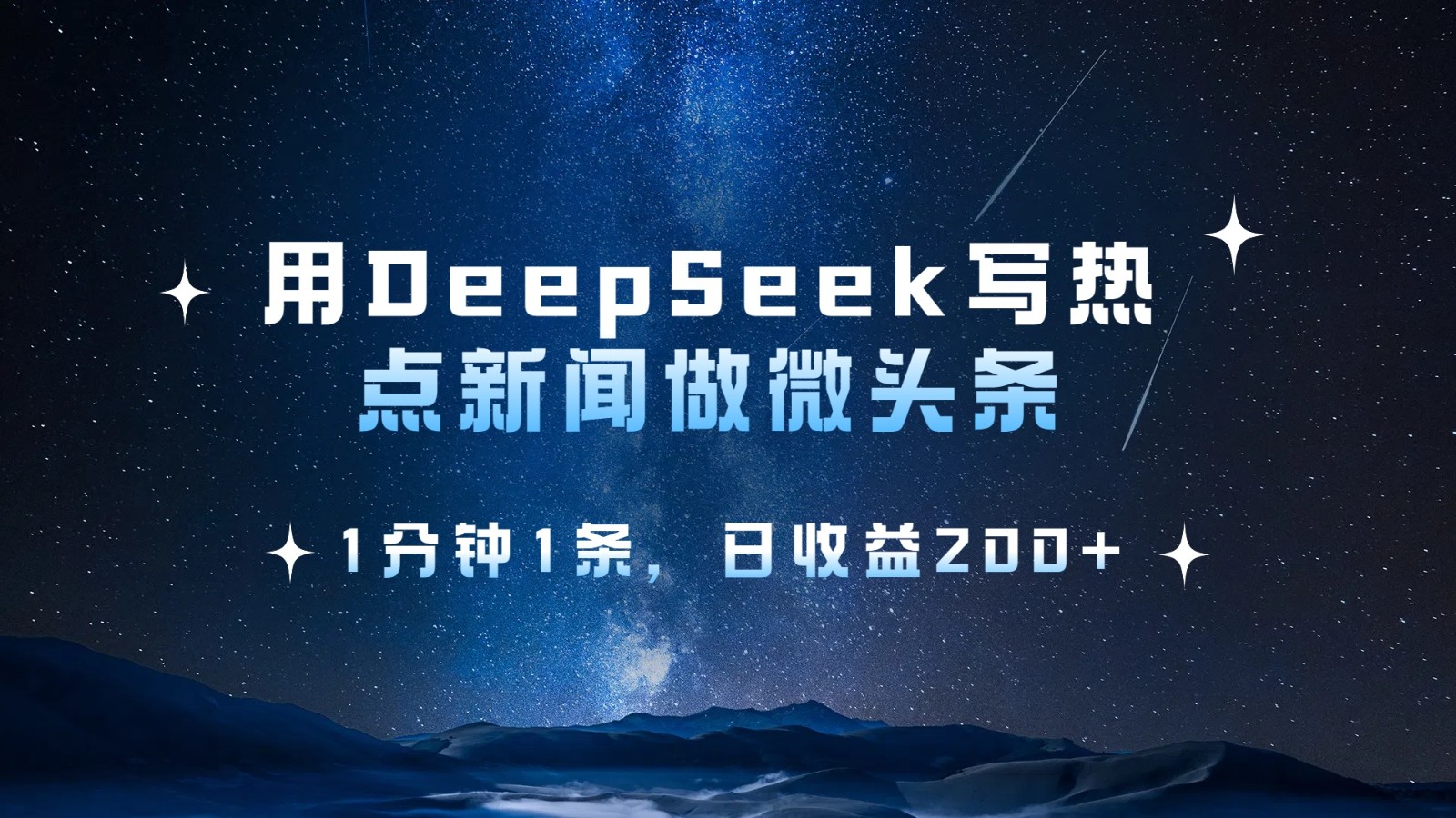 用DeepSeek写热点微头条，1分钟1条，日收益200+-网站游戏源码-黑科技工具分享-www.0592tk.cn-厦门腾空互联