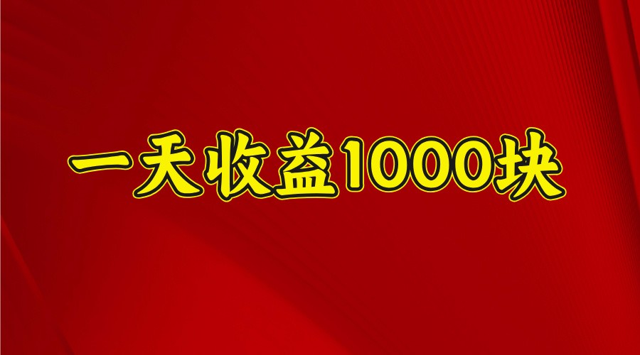 一天收益1000+ 稳定项目，可以做视频号，也可以做快手抖音-网站游戏源码-黑科技工具分享-www.0592tk.cn-厦门腾空互联