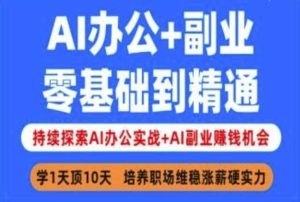 AI办公+副业,零基础到精通,持续探索AI办公实战+AI副业挣钱机会-网站游戏源码-黑科技工具分享-www.0592tk.cn-厦门腾空互联
