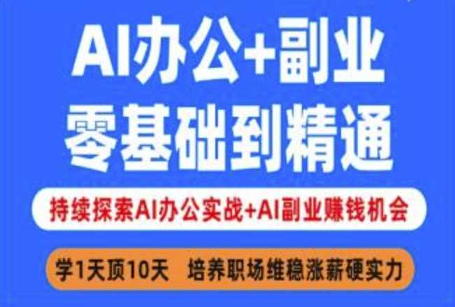 AI办公+副业，零基础到精通，持续探索AI办公实战+AI副业挣钱机会-网站游戏源码-黑科技工具分享-www.0592tk.cn-厦门腾空互联