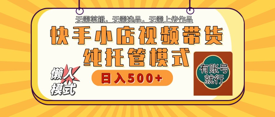 【快手小店代运营】限时托管计划，全程喂饭，单日稳定变现800＋-网站游戏源码-黑科技工具分享-www.0592tk.cn-厦门腾空互联