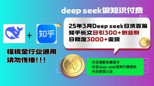 （14530期）25年3月最新Deep seek日洗百篇知乎长文日引300+创业粉，日稳定3000+变…-网站游戏源码-黑科技工具分享-www.0592tk.cn-厦门腾空互联