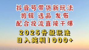 (14580期)抖音带货2025升级新玩法,超详细实操来袭,从起号到剪辑,再到选品,配…-网站游戏源码-黑科技工具分享-www.0592tk.cn-厦门腾空互联