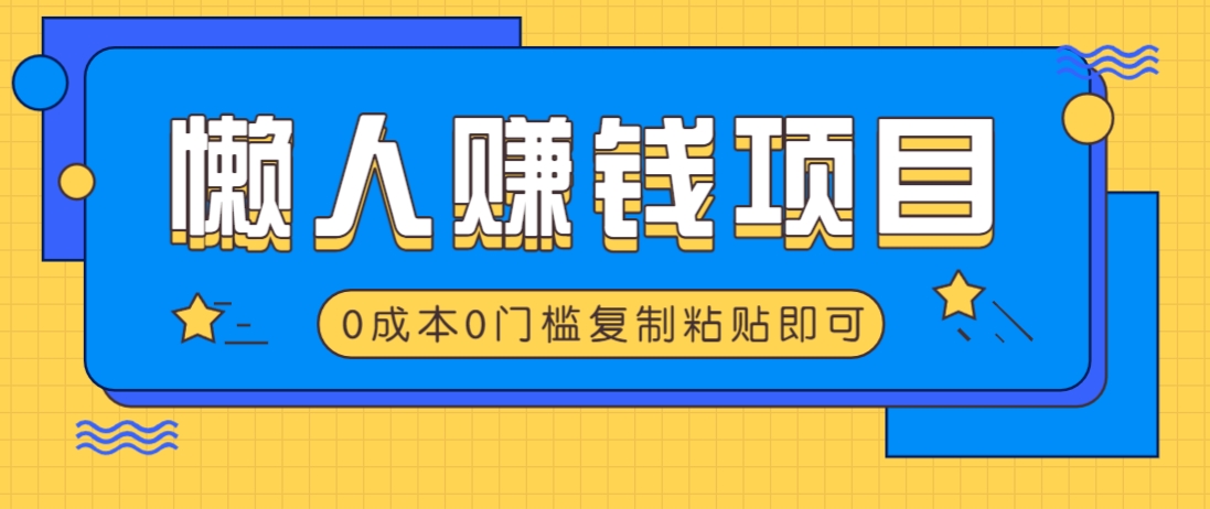 适合懒人的赚钱方法，复制粘贴即可，小白轻松上手几分钟就搞定-网站游戏源码-黑科技工具分享-www.0592tk.cn-厦门腾空互联
