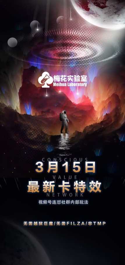 梅花实验室视频号连怼玩法-3月15日最新卡特效技术(无需越狱、巨魔、tmp)-网站游戏源码-黑科技工具分享-www.0592tk.cn-厦门腾空互联