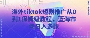 海外tiktok短剧推广从0到1保姆级教程,蓝海市场日入多张-网站游戏源码-黑科技工具分享-www.0592tk.cn-厦门腾空互联