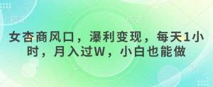 女杏商风口,瀑利变现,每天1小时,月入过W,小白也能做-网站游戏源码-黑科技工具分享-www.0592tk.cn-厦门腾空互联