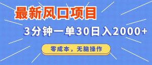 （14445期）最新短剧项目操作，3分钟一单30。日入2000左右，零成本，无脑操作。-网站游戏源码-黑科技工具分享-www.0592tk.cn-厦门腾空互联