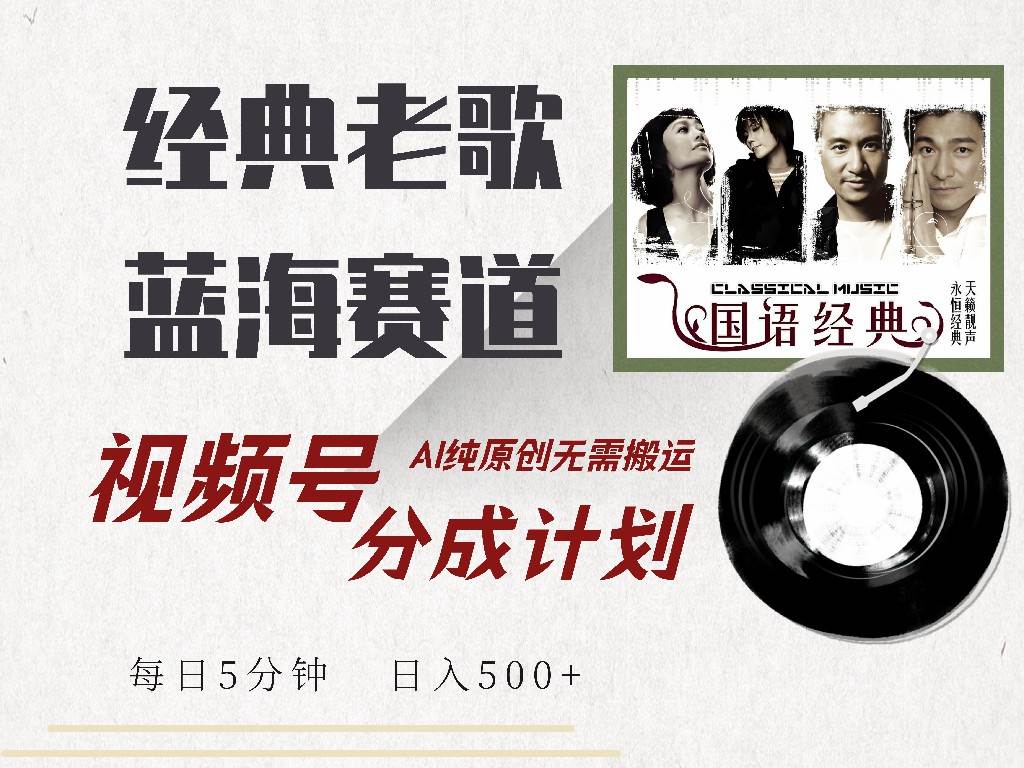 （14474期）视频号经典老歌赛道，靠视频号分成计划收益拿到手软，AI纯原创、无脑搬…-网站游戏源码-黑科技工具分享-www.0592tk.cn-厦门腾空互联