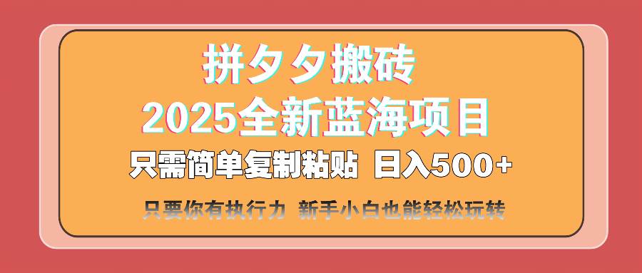 （14104期）拼夕夕搬砖 日入500+ 2025最新蓝海项目 只需简单复制粘贴 日入500+ 新…-网站游戏源码-黑科技工具分享-www.0592tk.cn-厦门腾空互联