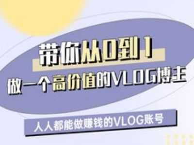 带你从0-1做一个高价值的VLOG博主一期，人人都能做挣钱的VLOG账号-网站游戏源码-黑科技工具分享-www.0592tk.cn-厦门腾空互联