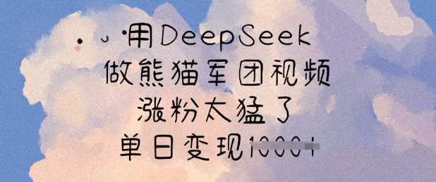 用DeepSeek做熊猫军团视频，涨粉太猛了，单日变现多张-网站游戏源码-黑科技工具分享-www.0592tk.cn-厦门腾空互联