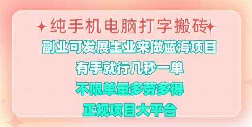 纯手机电脑打字搬砖，有手就行，几秒一单，多劳多得，正规项目大平台【揭秘】-网站游戏源码-黑科技工具分享-www.0592tk.cn-厦门腾空互联