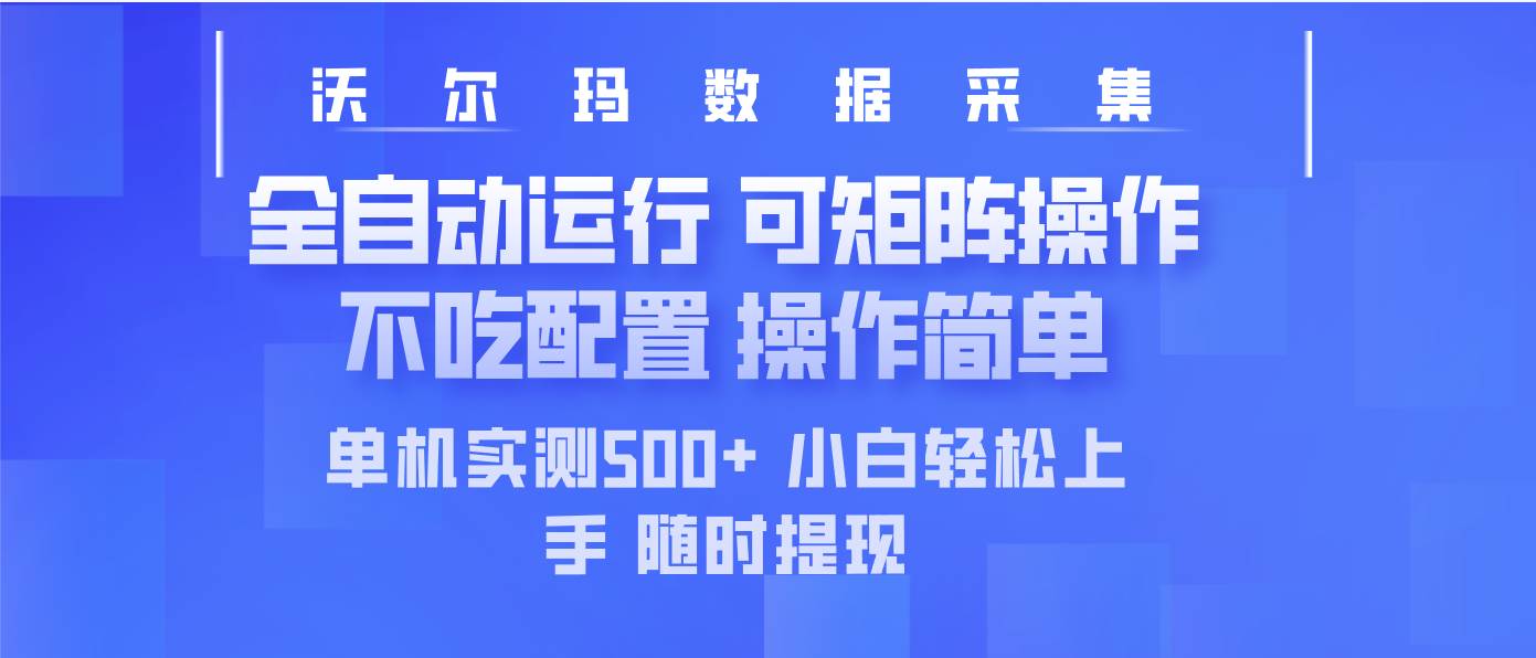 （14560期）最新沃尔玛平台采集 全自动运行 可矩阵单机实测500+ 操作简单-网站游戏源码-黑科技工具分享-www.0592tk.cn-厦门腾空互联