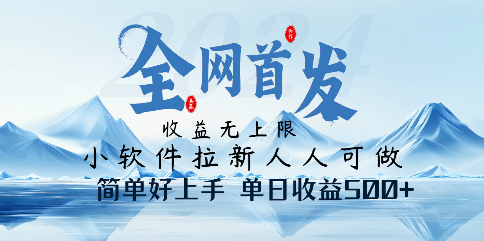 小软件拉新纯福利项目人人可做简单好上手一天收益500+-网站游戏源码-黑科技工具分享-www.0592tk.cn-厦门腾空互联