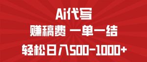 （14496期）AI代写赚稿费，一单一结，小白宝妈也能轻松日入500-1000+-网站游戏源码-黑科技工具分享-www.0592tk.cn-厦门腾空互联