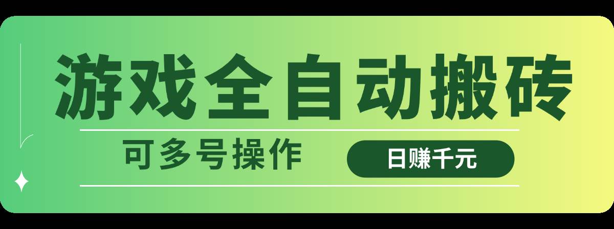（14118期）游戏全自动搬砖，日赚千元，可多号操作-网站游戏源码-黑科技工具分享-www.0592tk.cn-厦门腾空互联