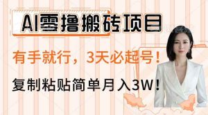 (14134期)AI零撸搬砖项目玩法,有手就行,3天必起号,复制粘贴简单月入3W!-网站游戏源码-黑科技工具分享-www.0592tk.cn-厦门腾空互联