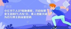 小红书个人IP陪跑课程，开启你职业生涯的PLAN-B，素人也能火成为百万博主的流量密码-网站游戏源码-黑科技工具分享-www.0592tk.cn-厦门腾空互联