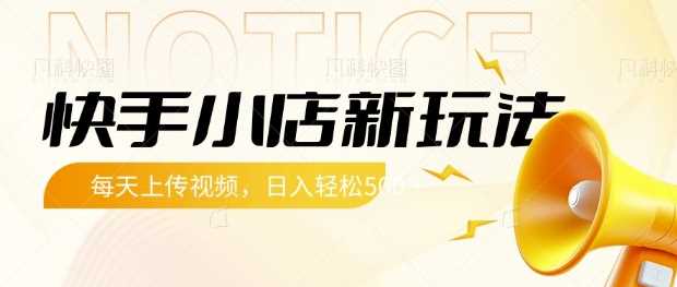 快手小店新玩法，每天只需上传视频，每天轻松5张【揭秘】-网站游戏源码-黑科技工具分享-www.0592tk.cn-厦门腾空互联