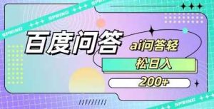 百度ai问答,人人可操作,日入2张-网站游戏源码-黑科技工具分享-www.0592tk.cn-厦门腾空互联