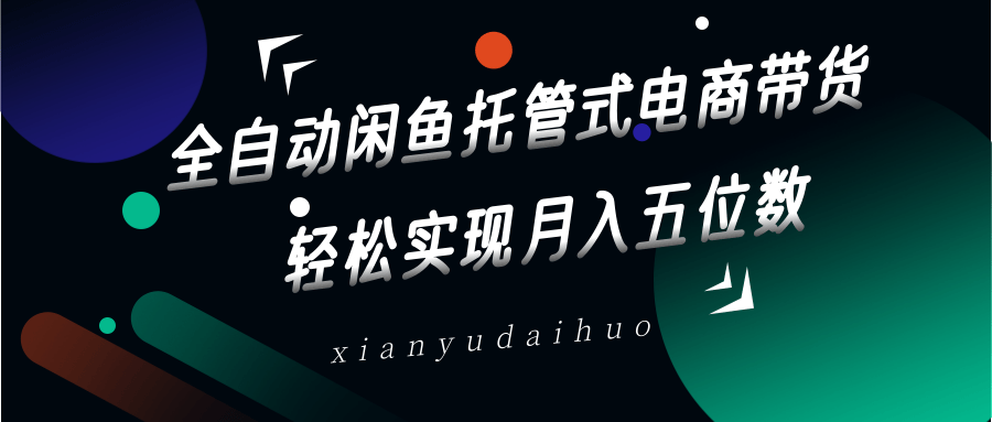 全自动闲鱼托管式电商带货，一部手机和一个闲鱼号就可以开干，轻松实现月入五位数-网站游戏源码-黑科技工具分享-www.0592tk.cn-厦门腾空互联