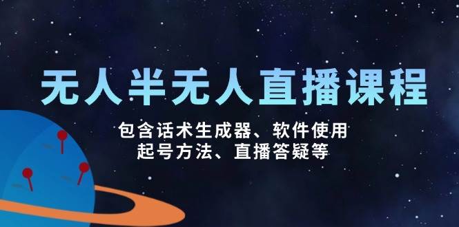 无人&半无人直播课，包含话术生成器、软件使用、起号方法、直播答疑等-网站游戏源码-黑科技工具分享-www.0592tk.cn-厦门腾空互联