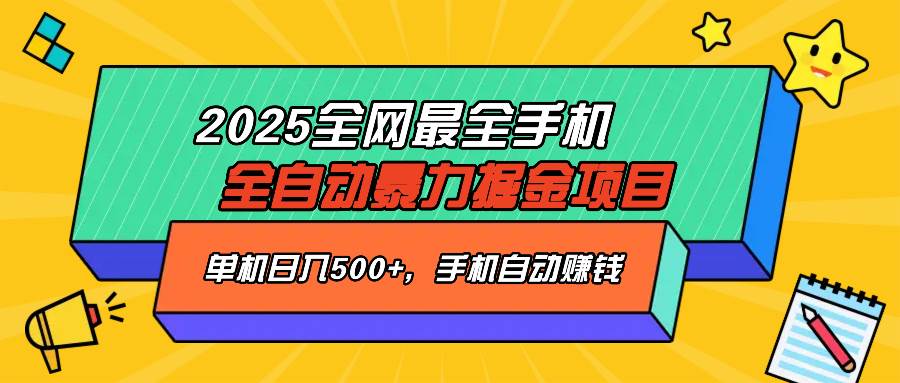 （14464期）2025最新全网最全手机全自动掘金项目，单机500+，让手机自动赚钱-网站游戏源码-黑科技工具分享-www.0592tk.cn-厦门腾空互联