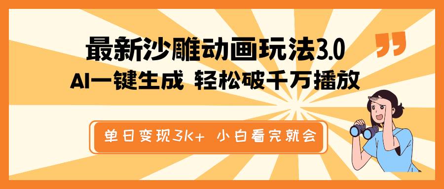 （14513期）最新沙雕动画玩法，AI一键生成，条条原创 轻松破千万播放，单日变现3K+…-网站游戏源码-黑科技工具分享-www.0592tk.cn-厦门腾空互联