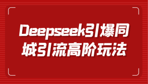 Deepseek引爆同城引流高阶玩法，掌握短视频创作与数字人技术，实现高效转化与传播-网站游戏源码-黑科技工具分享-www.0592tk.cn-厦门腾空互联