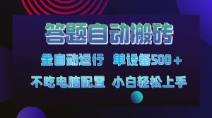 (14584期)答题自动搬砖,单设备500+,今年最牛逼项目上线!!!-网站游戏源码-黑科技工具分享-www.0592tk.cn-厦门腾空互联