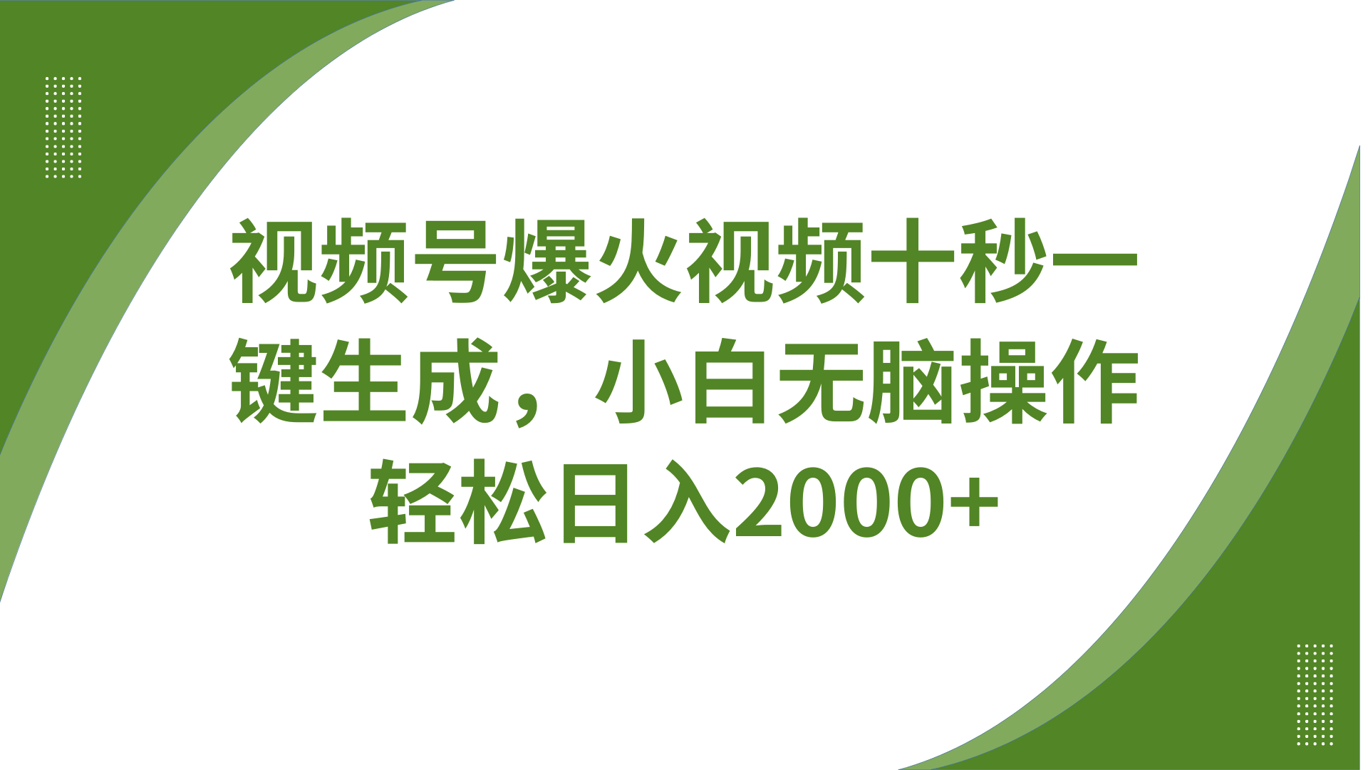 视频号爆火视频十秒一键生成，无需剪辑，带音频字幕多平台同步发送，轻松日入2000+-网站游戏源码-黑科技工具分享-www.0592tk.cn-厦门腾空互联