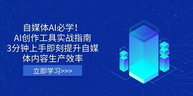 （14156期）自媒体AI必学！AI创作工具实战指南，3分钟上手即刻提升自媒体内容生产效率-网站游戏源码-黑科技工具分享-www.0592tk.cn-厦门腾空互联