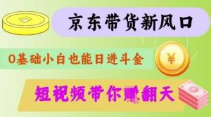 最新京东短视频带货代运营秘籍，轻松躺挣【揭秘】-网站游戏源码-黑科技工具分享-www.0592tk.cn-厦门腾空互联