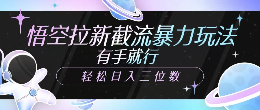 悟空拉新截流暴力玩法，有手就行，轻松日入三位数-网站游戏源码-黑科技工具分享-www.0592tk.cn-厦门腾空互联